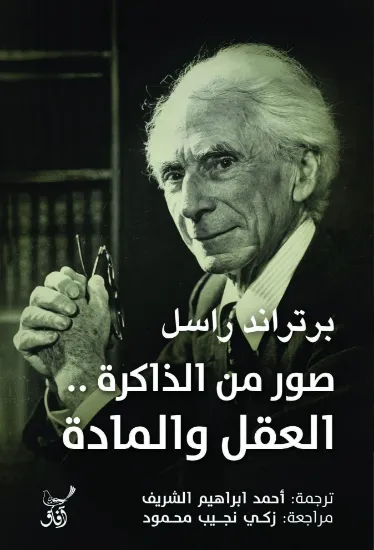 صورة صور من الذاكرة العقل والمادة